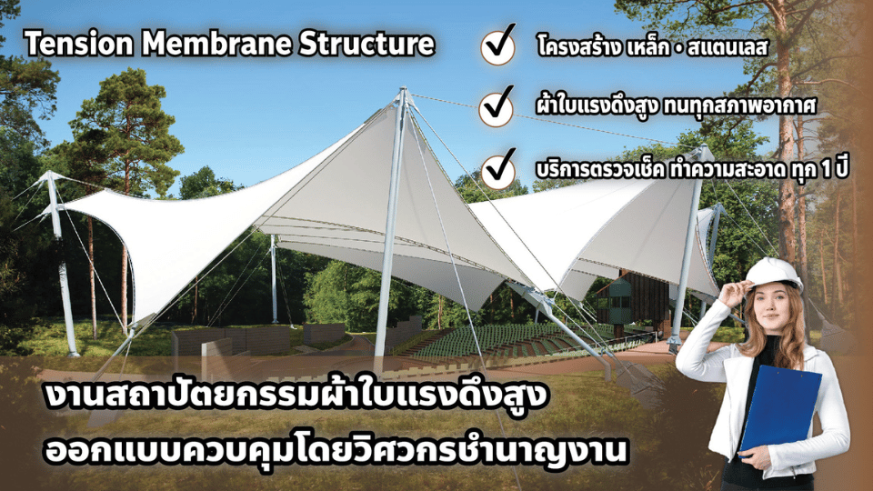 Tensioned Membrane Structures (ผ้าใบแรงดึงสูง)